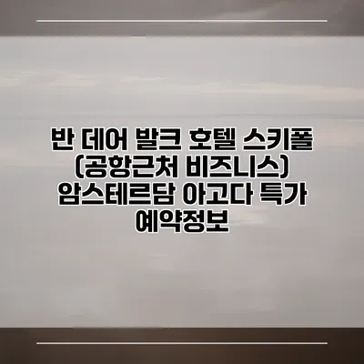 반 데어 발크 호텔 스키폴 (공항근처 비즈니스) 암스테르담 아고다 특가 예약정보