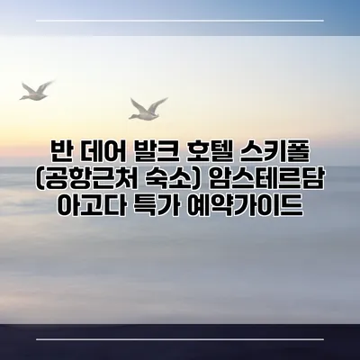 반 데어 발크 호텔 스키폴 (공항근처 숙소) 암스테르담 아고다 특가 예약가이드