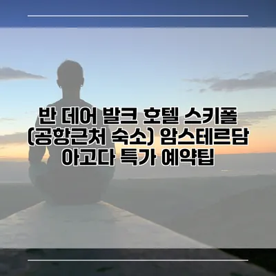 반 데어 발크 호텔 스키폴 (공항근처 숙소) 암스테르담 아고다 특가 예약팁