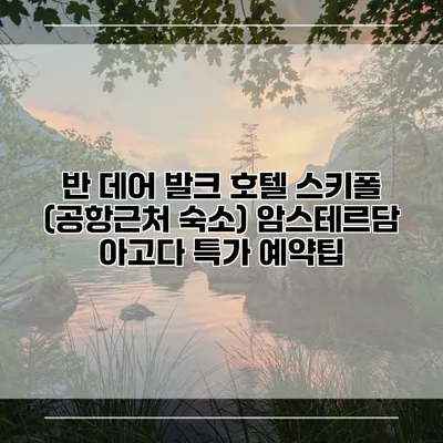 반 데어 발크 호텔 스키폴 (공항근처 숙소) 암스테르담 아고다 특가 예약팁
