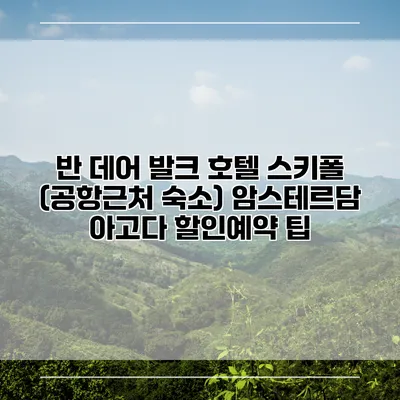 반 데어 발크 호텔 스키폴 (공항근처 숙소) 암스테르담 아고다 할인예약 팁