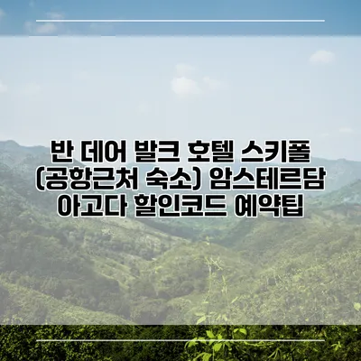 반 데어 발크 호텔 스키폴 (공항근처 숙소) 암스테르담 아고다 할인코드 예약팁