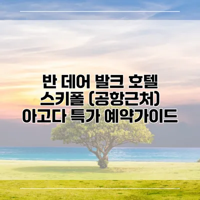 반 데어 발크 호텔 스키폴 (공항근처) 아고다 특가 예약가이드