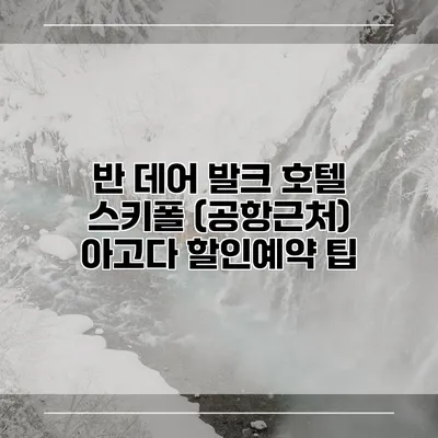 반 데어 발크 호텔 스키폴 (공항근처) 아고다 할인예약 팁