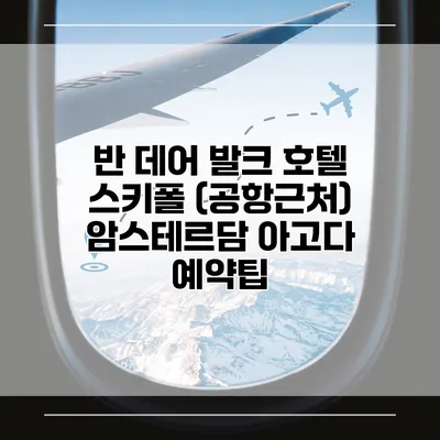반 데어 발크 호텔 스키폴 (공항근처) 암스테르담 아고다 예약팁