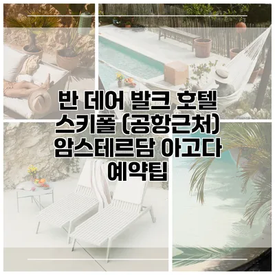 반 데어 발크 호텔 스키폴 (공항근처) 암스테르담 아고다 예약팁