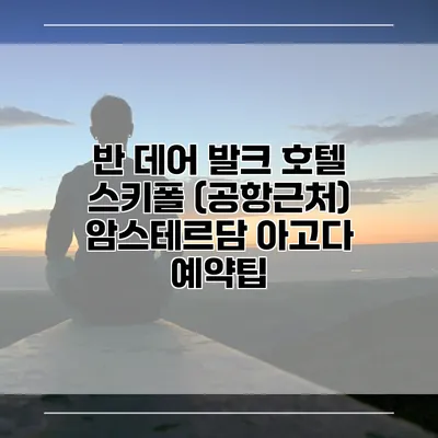 반 데어 발크 호텔 스키폴 (공항근처) 암스테르담 아고다 예약팁