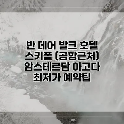 반 데어 발크 호텔 스키폴 (공항근처) 암스테르담 아고다 최저가 예약팁