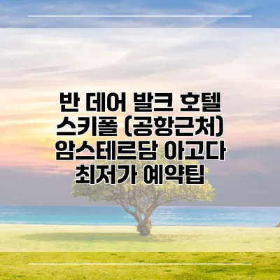 반 데어 발크 호텔 스키폴 (공항근처) 암스테르담 아고다 최저가 예약팁