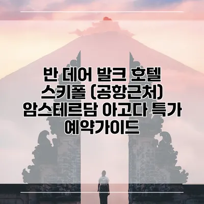 반 데어 발크 호텔 스키폴 (공항근처) 암스테르담 아고다 특가 예약가이드