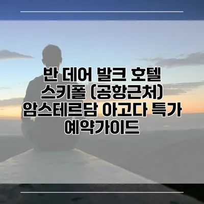 반 데어 발크 호텔 스키폴 (공항근처) 암스테르담 아고다 특가 예약가이드