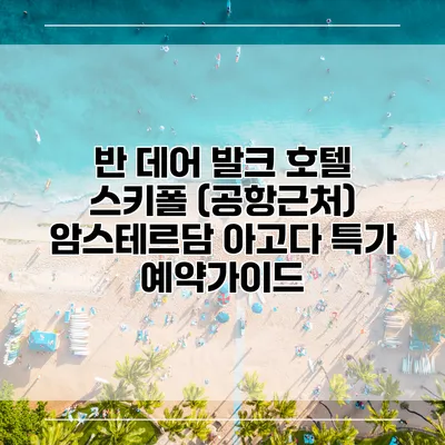 반 데어 발크 호텔 스키폴 (공항근처) 암스테르담 아고다 특가 예약가이드