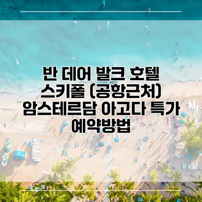 반 데어 발크 호텔 스키폴 (공항근처) 암스테르담 아고다 특가 예약방법