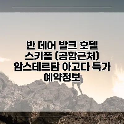 반 데어 발크 호텔 스키폴 (공항근처) 암스테르담 아고다 특가 예약정보