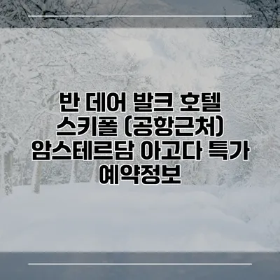반 데어 발크 호텔 스키폴 (공항근처) 암스테르담 아고다 특가 예약정보