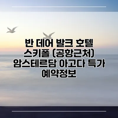 반 데어 발크 호텔 스키폴 (공항근처) 암스테르담 아고다 특가 예약정보