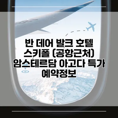 반 데어 발크 호텔 스키폴 (공항근처) 암스테르담 아고다 특가 예약정보