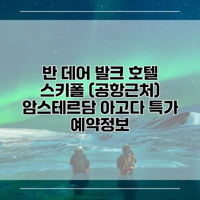 반 데어 발크 호텔 스키폴 (공항근처) 암스테르담 아고다 특가 예약정보