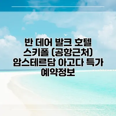 반 데어 발크 호텔 스키폴 (공항근처) 암스테르담 아고다 특가 예약정보