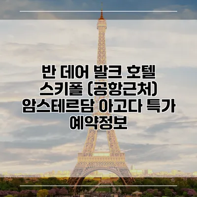 반 데어 발크 호텔 스키폴 (공항근처) 암스테르담 아고다 특가 예약정보