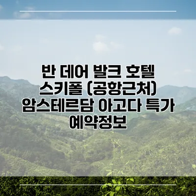반 데어 발크 호텔 스키폴 (공항근처) 암스테르담 아고다 특가 예약정보