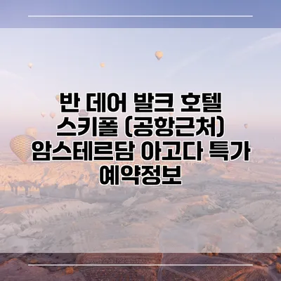 반 데어 발크 호텔 스키폴 (공항근처) 암스테르담 아고다 특가 예약정보