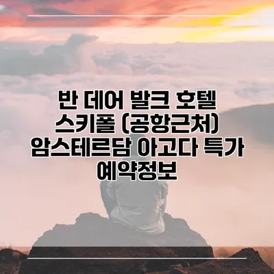 반 데어 발크 호텔 스키폴 (공항근처) 암스테르담 아고다 특가 예약정보
