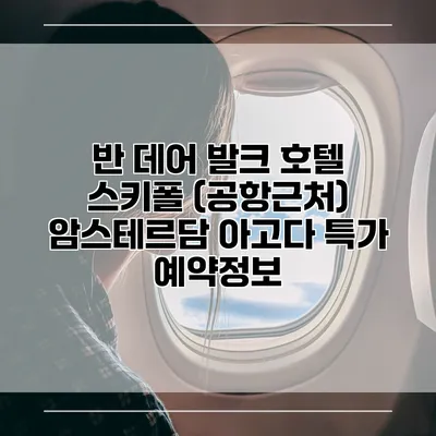 반 데어 발크 호텔 스키폴 (공항근처) 암스테르담 아고다 특가 예약정보