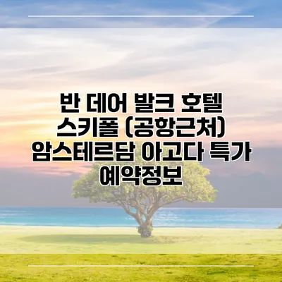 반 데어 발크 호텔 스키폴 (공항근처) 암스테르담 아고다 특가 예약정보