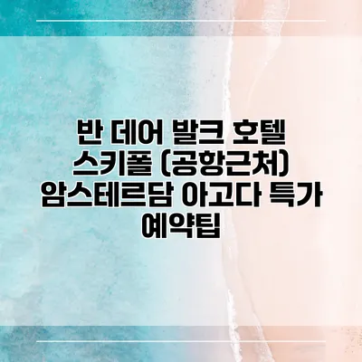 반 데어 발크 호텔 스키폴 (공항근처) 암스테르담 아고다 특가 예약팁
