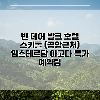 반 데어 발크 호텔 스키폴 (공항근처) 암스테르담 아고다 특가 예약팁