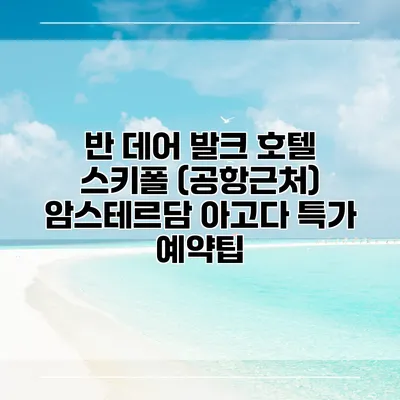 반 데어 발크 호텔 스키폴 (공항근처) 암스테르담 아고다 특가 예약팁