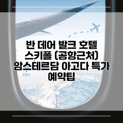 반 데어 발크 호텔 스키폴 (공항근처) 암스테르담 아고다 특가 예약팁