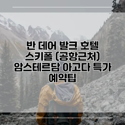 반 데어 발크 호텔 스키폴 (공항근처) 암스테르담 아고다 특가 예약팁