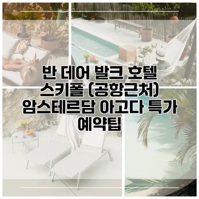 반 데어 발크 호텔 스키폴 (공항근처) 암스테르담 아고다 특가 예약팁