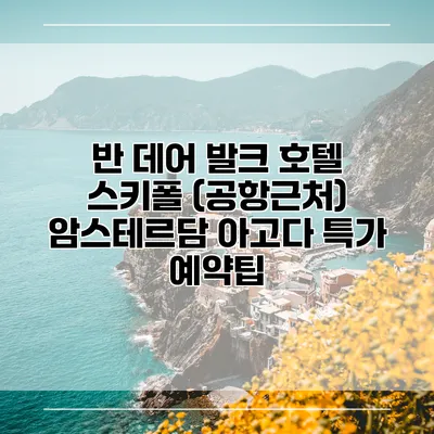 반 데어 발크 호텔 스키폴 (공항근처) 암스테르담 아고다 특가 예약팁