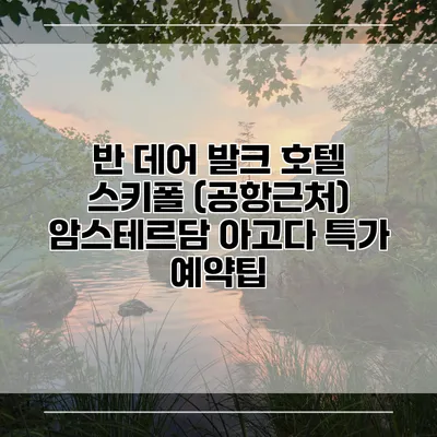 반 데어 발크 호텔 스키폴 (공항근처) 암스테르담 아고다 특가 예약팁