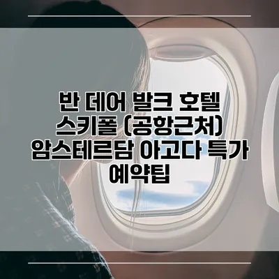 반 데어 발크 호텔 스키폴 (공항근처) 암스테르담 아고다 특가 예약팁