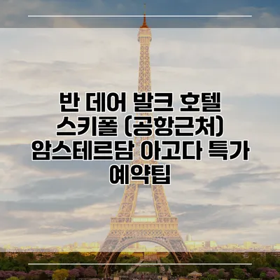 반 데어 발크 호텔 스키폴 (공항근처) 암스테르담 아고다 특가 예약팁