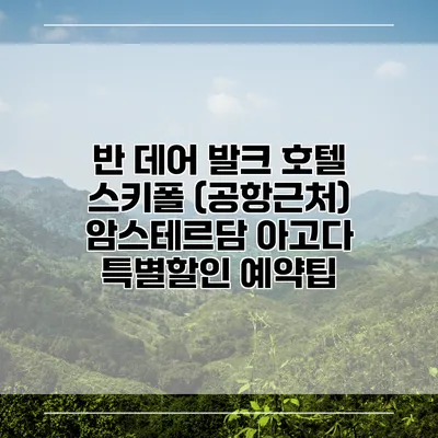 반 데어 발크 호텔 스키폴 (공항근처) 암스테르담 아고다 특별할인 예약팁