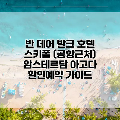 반 데어 발크 호텔 스키폴 (공항근처) 암스테르담 아고다 할인예약 가이드