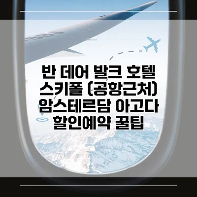 반 데어 발크 호텔 스키폴 (공항근처) 암스테르담 아고다 할인예약 꿀팁