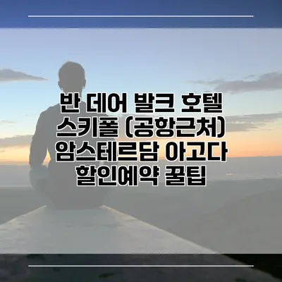 반 데어 발크 호텔 스키폴 (공항근처) 암스테르담 아고다 할인예약 꿀팁