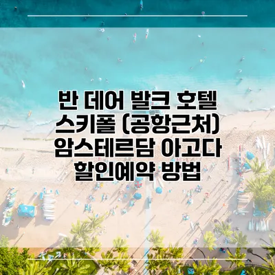 반 데어 발크 호텔 스키폴 (공항근처) 암스테르담 아고다 할인예약 방법