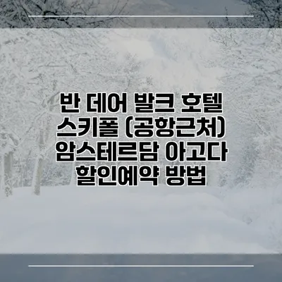 반 데어 발크 호텔 스키폴 (공항근처) 암스테르담 아고다 할인예약 방법