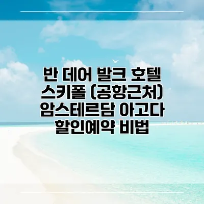 반 데어 발크 호텔 스키폴 (공항근처) 암스테르담 아고다 할인예약 비법
