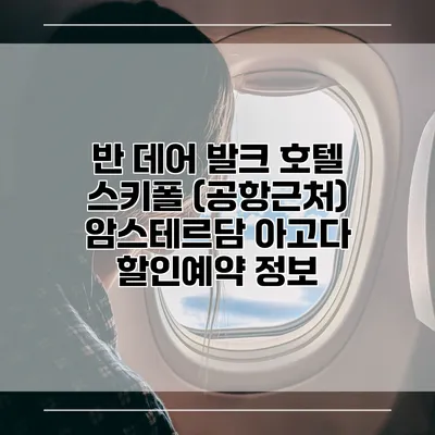 반 데어 발크 호텔 스키폴 (공항근처) 암스테르담 아고다 할인예약 정보