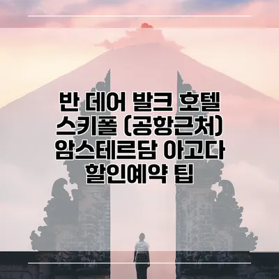 반 데어 발크 호텔 스키폴 (공항근처) 암스테르담 아고다 할인예약 팁