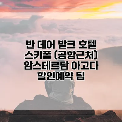 반 데어 발크 호텔 스키폴 (공항근처) 암스테르담 아고다 할인예약 팁