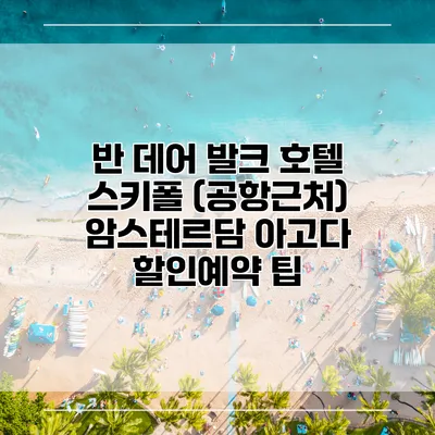 반 데어 발크 호텔 스키폴 (공항근처) 암스테르담 아고다 할인예약 팁